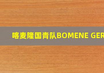 喀麦隆国青队BOMENE GERARD